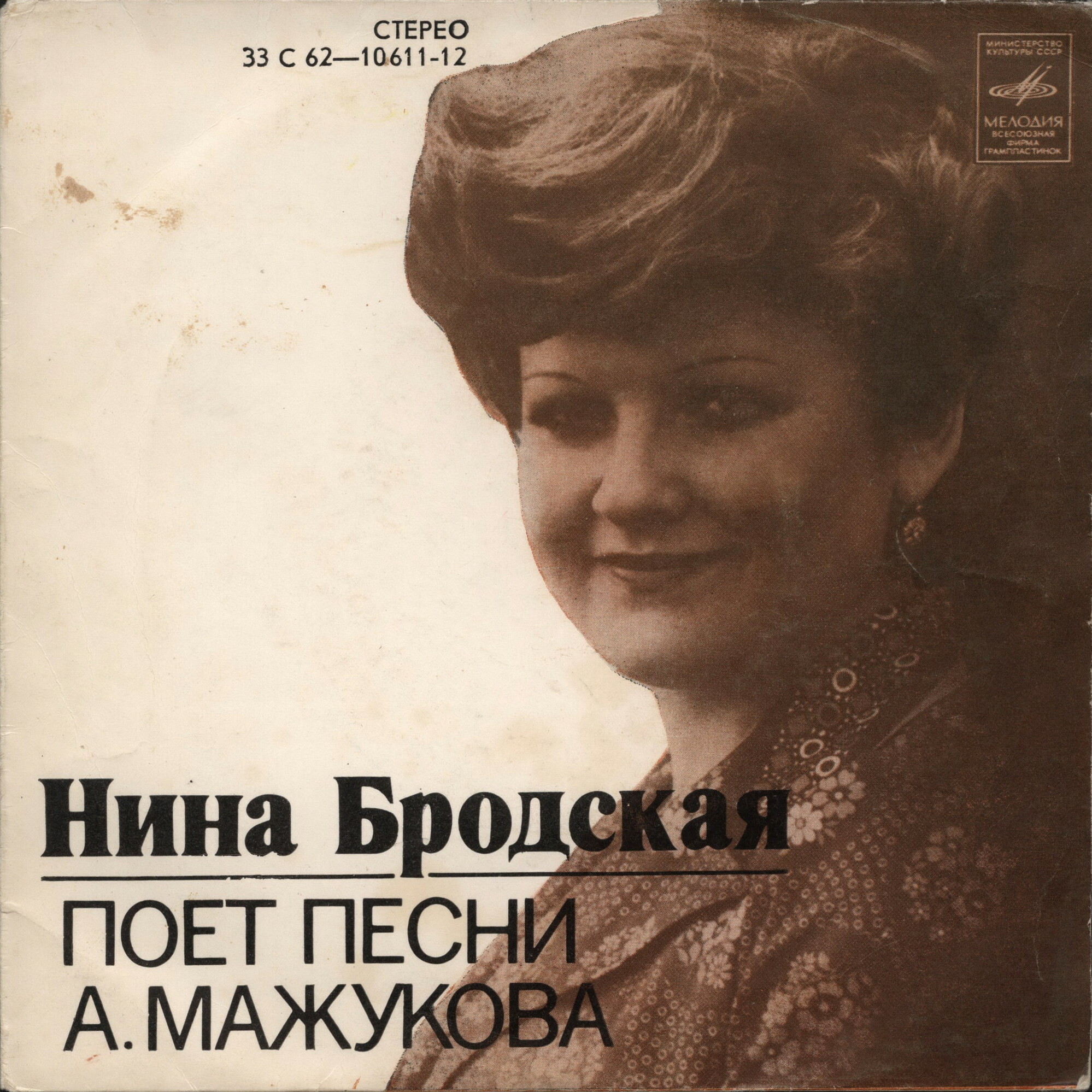 Нина Бродская поёт песни Алексея Мажукова