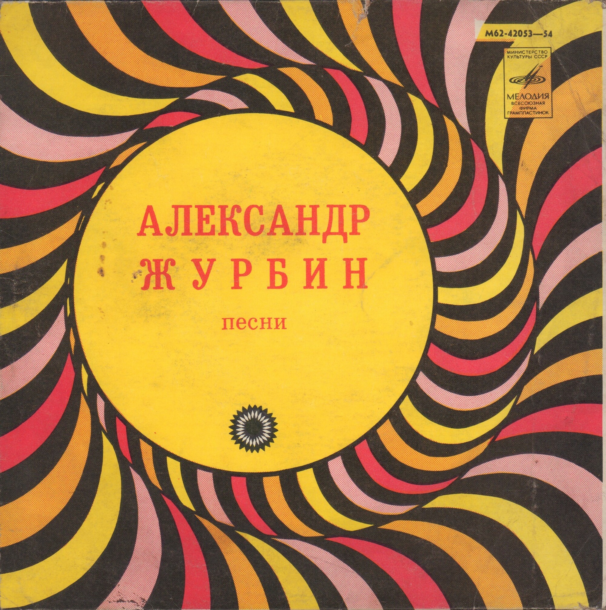 Александр ЖУРБИН. Песни