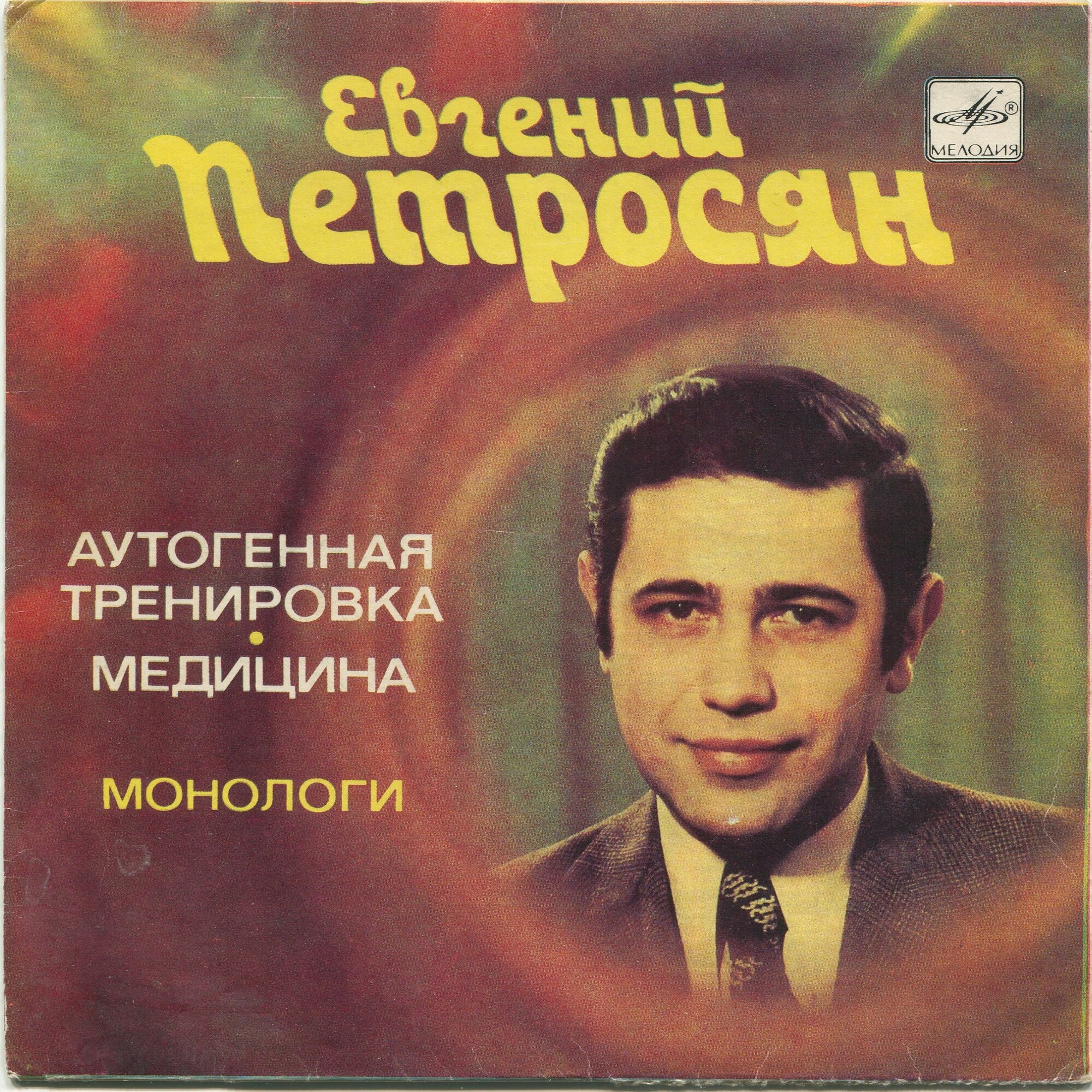 Евгений Петросян. Монологи