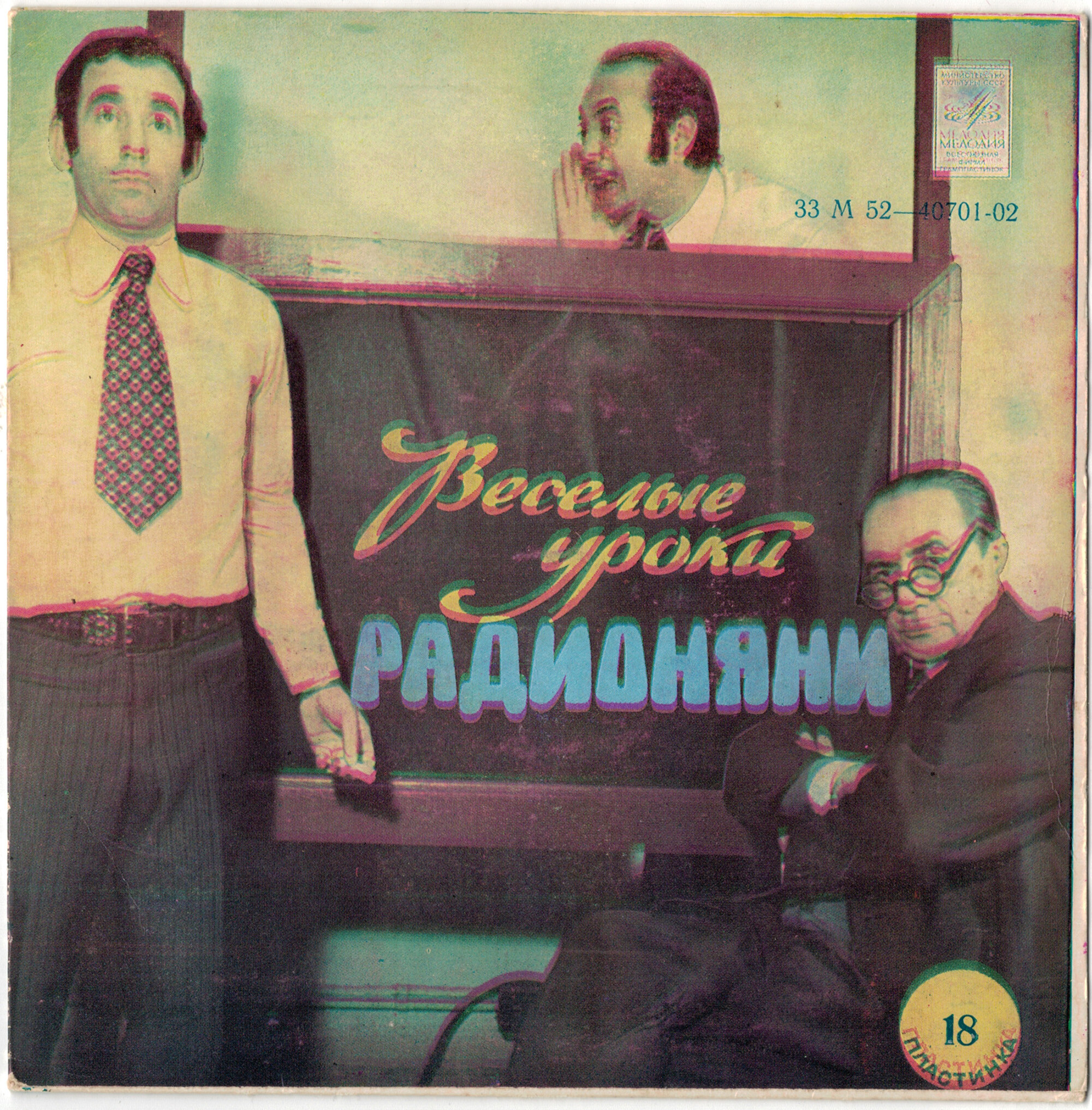 Весёлые уроки радионяни. Пластинка 18