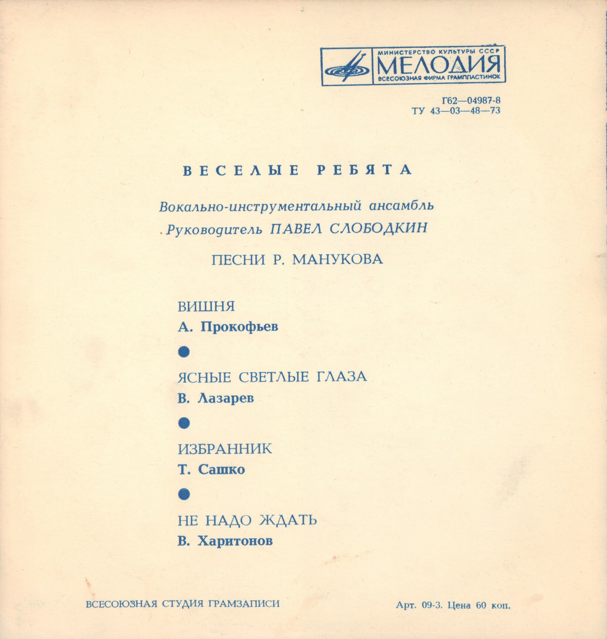 ВИА «Весёлые ребята»