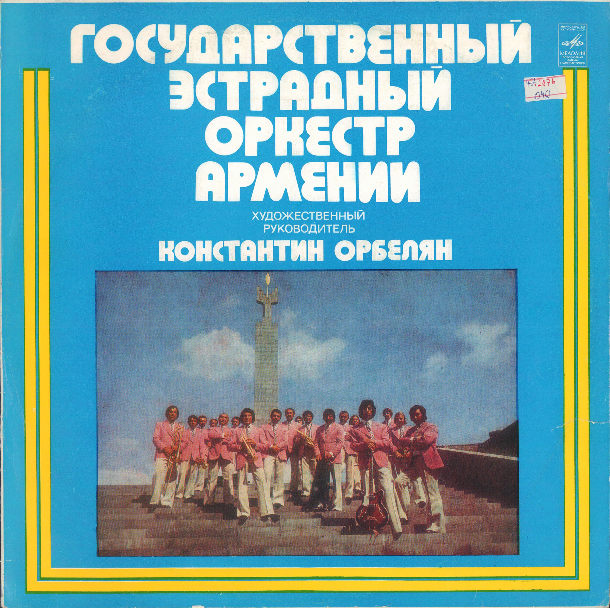 ГОСУДАРСТВЕННЫЙ ЭСТРАДНЫЙ ОРКЕСТР АРМЕНИИ, художетсвенный руководитель Константин Орбелян