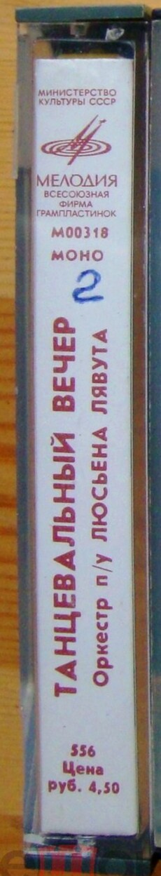 Танцевальный вечер. Оркестр п/у Люсьена Лявута