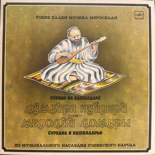 ИЗ МУЗЫКАЛЬНОГО НАСЛЕДИЯ УЗБЕКСКОГО НАРОДА. Домбровые мелодии Сурхана и Кашкадарьи.