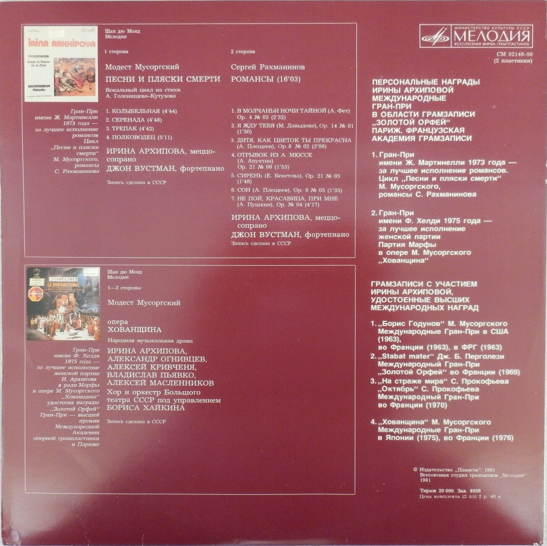 Ирина АРХИПОВА — М. Мусоргский, С. Рахманинов (2 пл.) + Книга Ирина Архипова (комплект в одной коробке)
