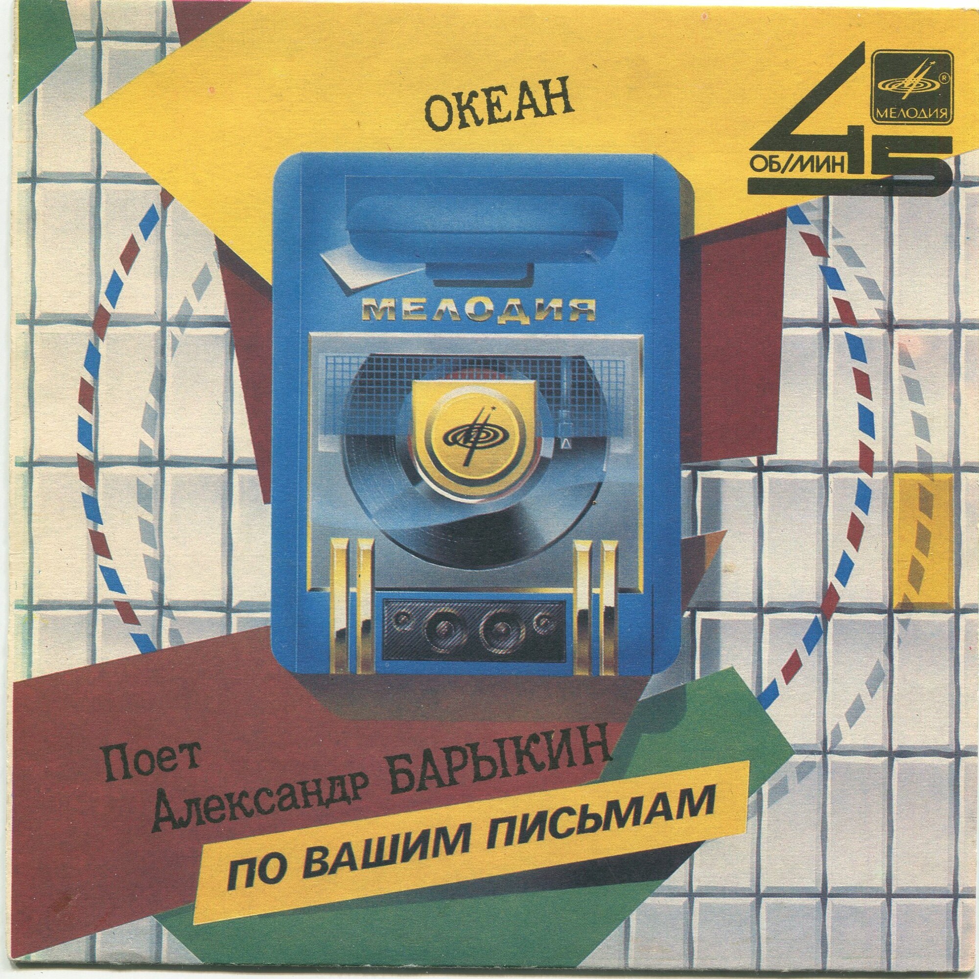 По вашим письмам. Поёт Александр Барыкин — «Океан»