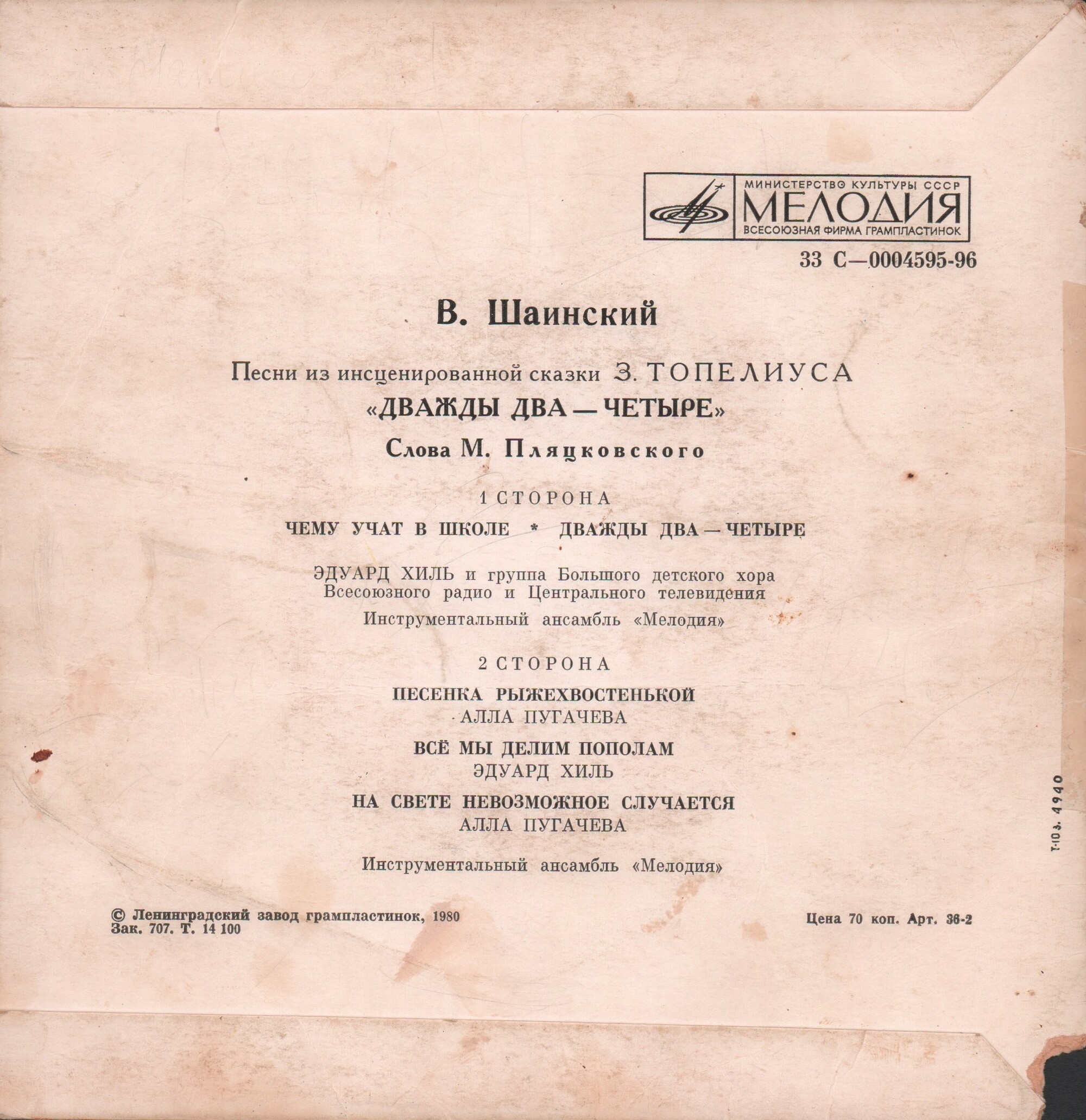 Владимир Шаинский. Песни из сказки "Дважды два — четыре"