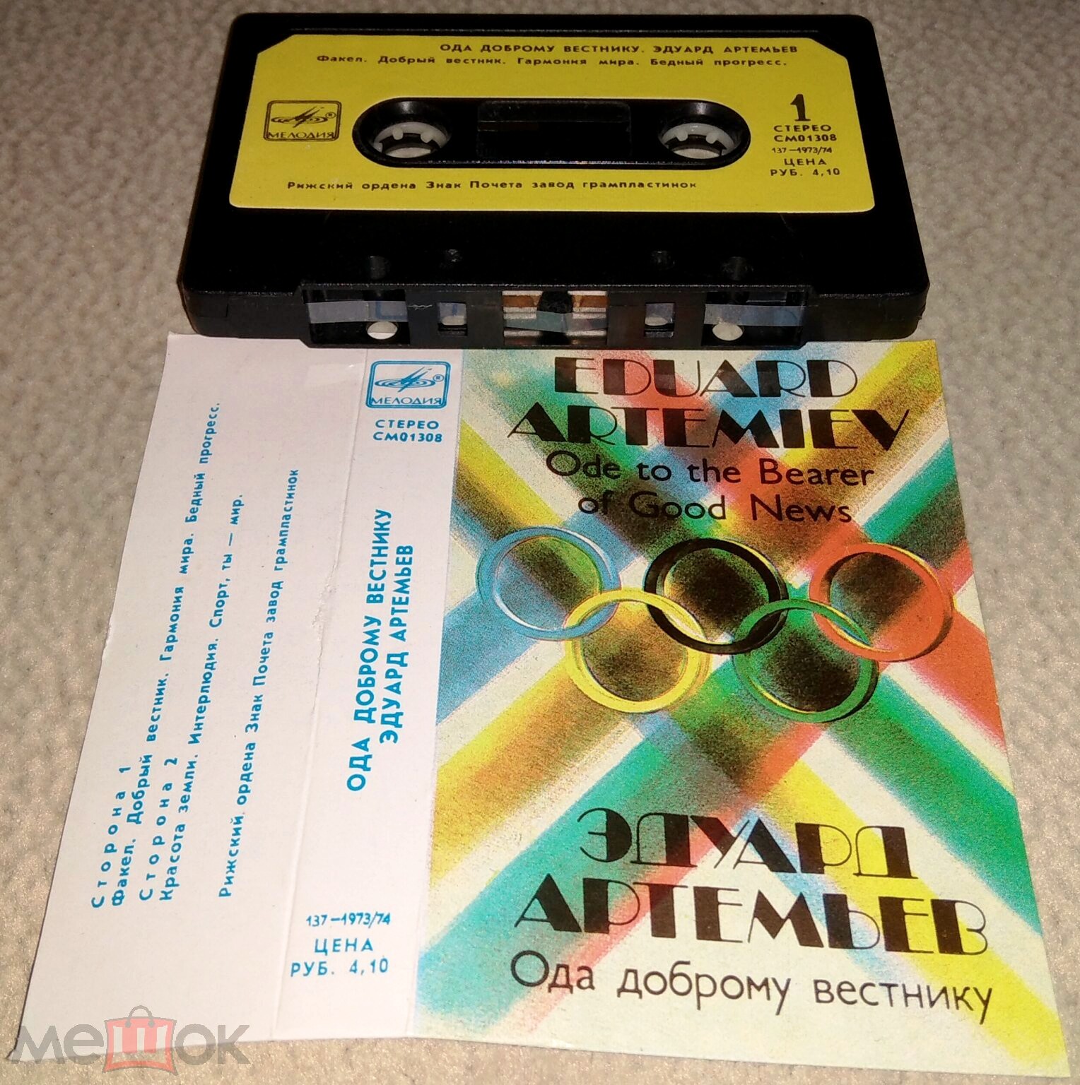 Ода доброму вестнику. Эдуард Артемьев