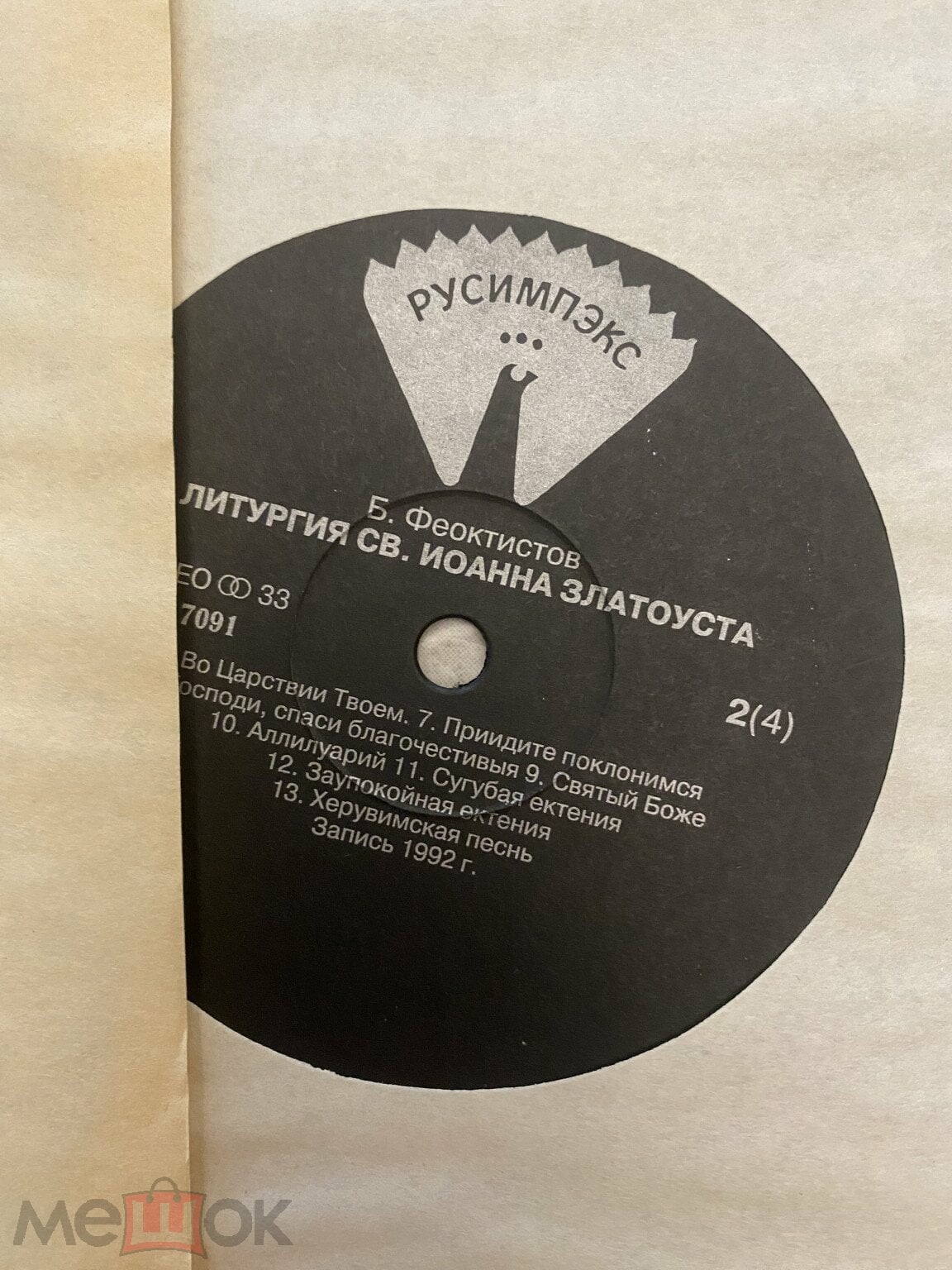 Борис Феоктистов. Патриаршее облачение. Литургия св. Иоанна Златоуста