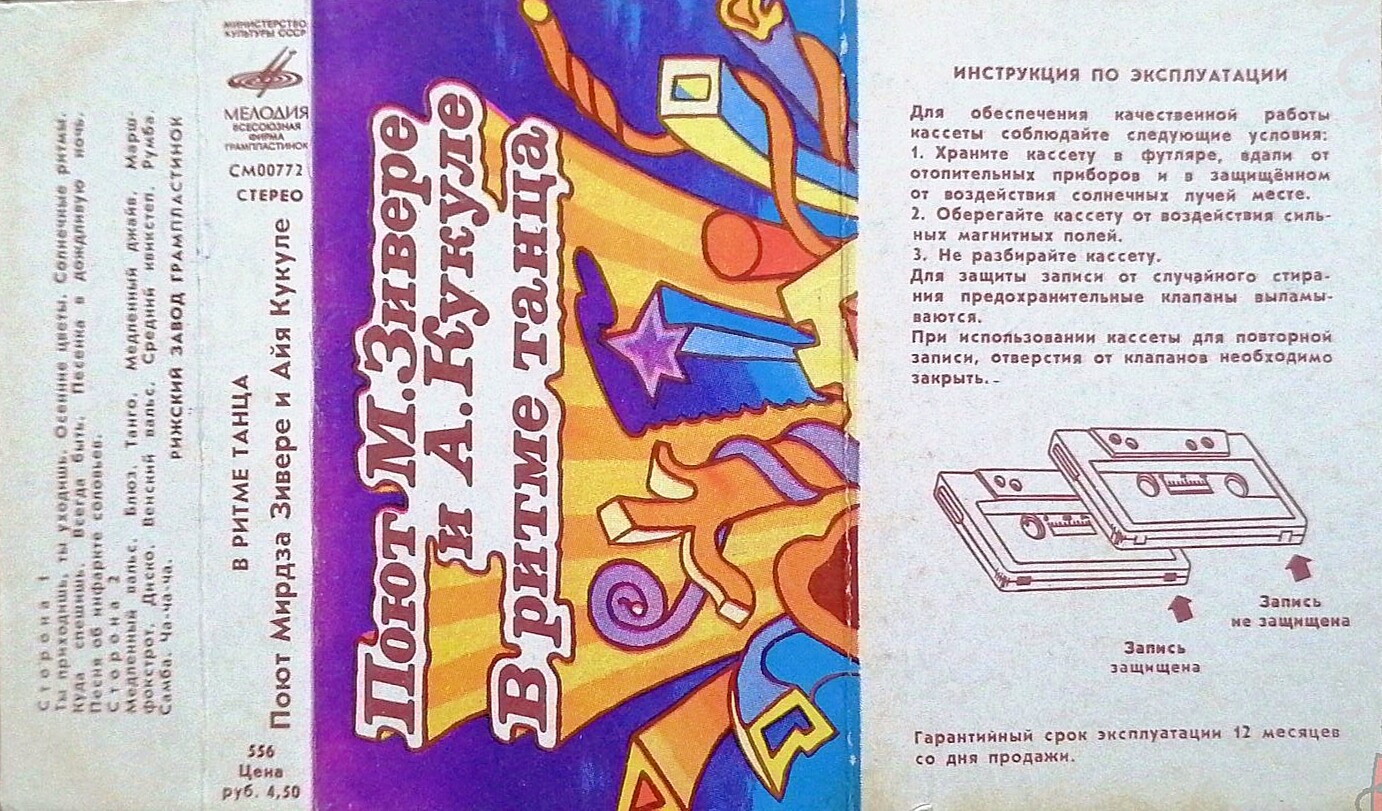 Поют Мирдза Зивере и Айя Кукуле — В ритме танца