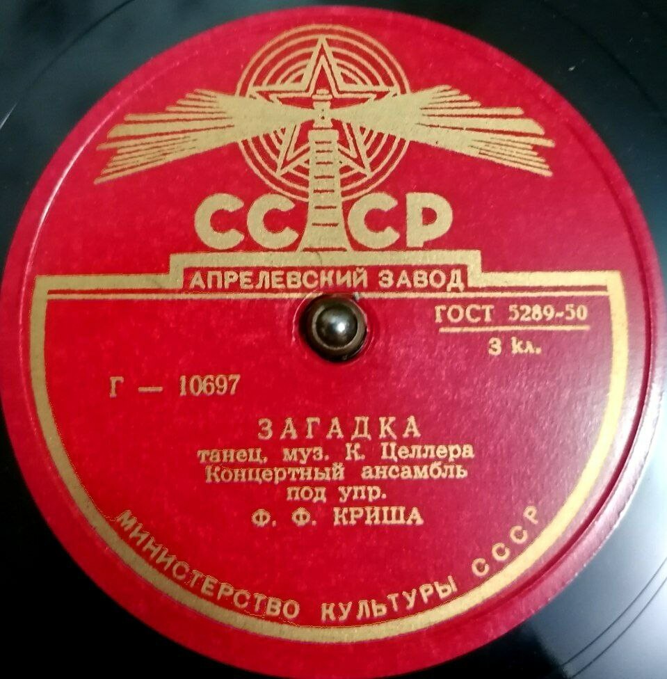 Концертный ансамбль п/у Ф. Криша – Месяц спит / Загадка