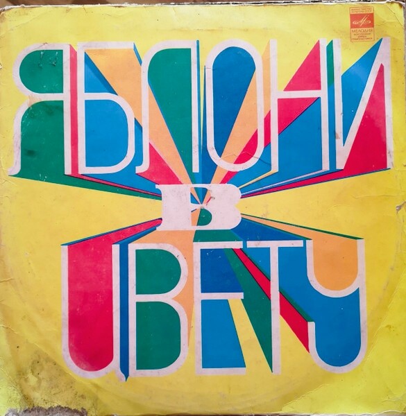 Яблони в цвету. Песни советских композиторов