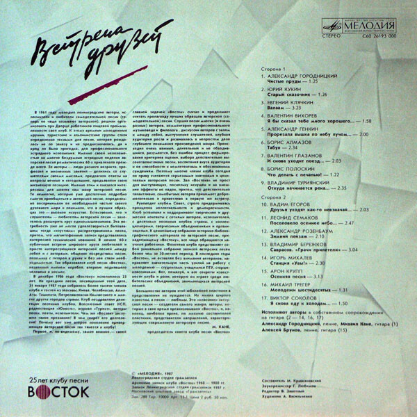 Встреча друзей. 25 лет клубу песни «Восток». Пластинка 2