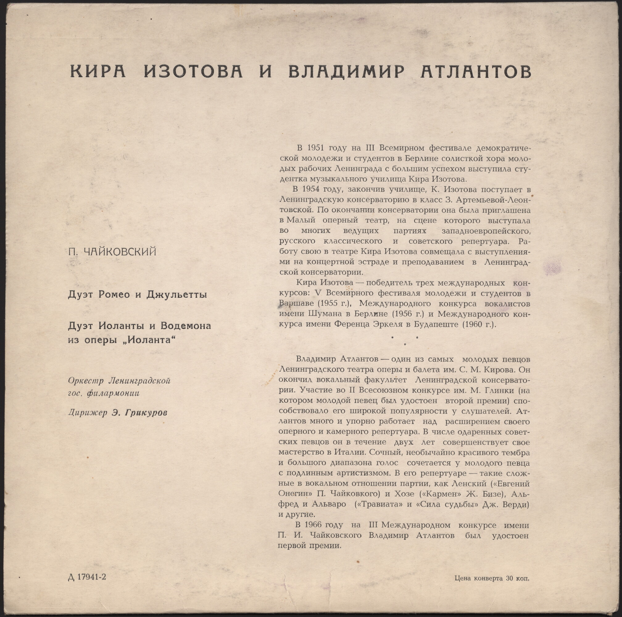 Кира Изотова и Владимир Атлантов