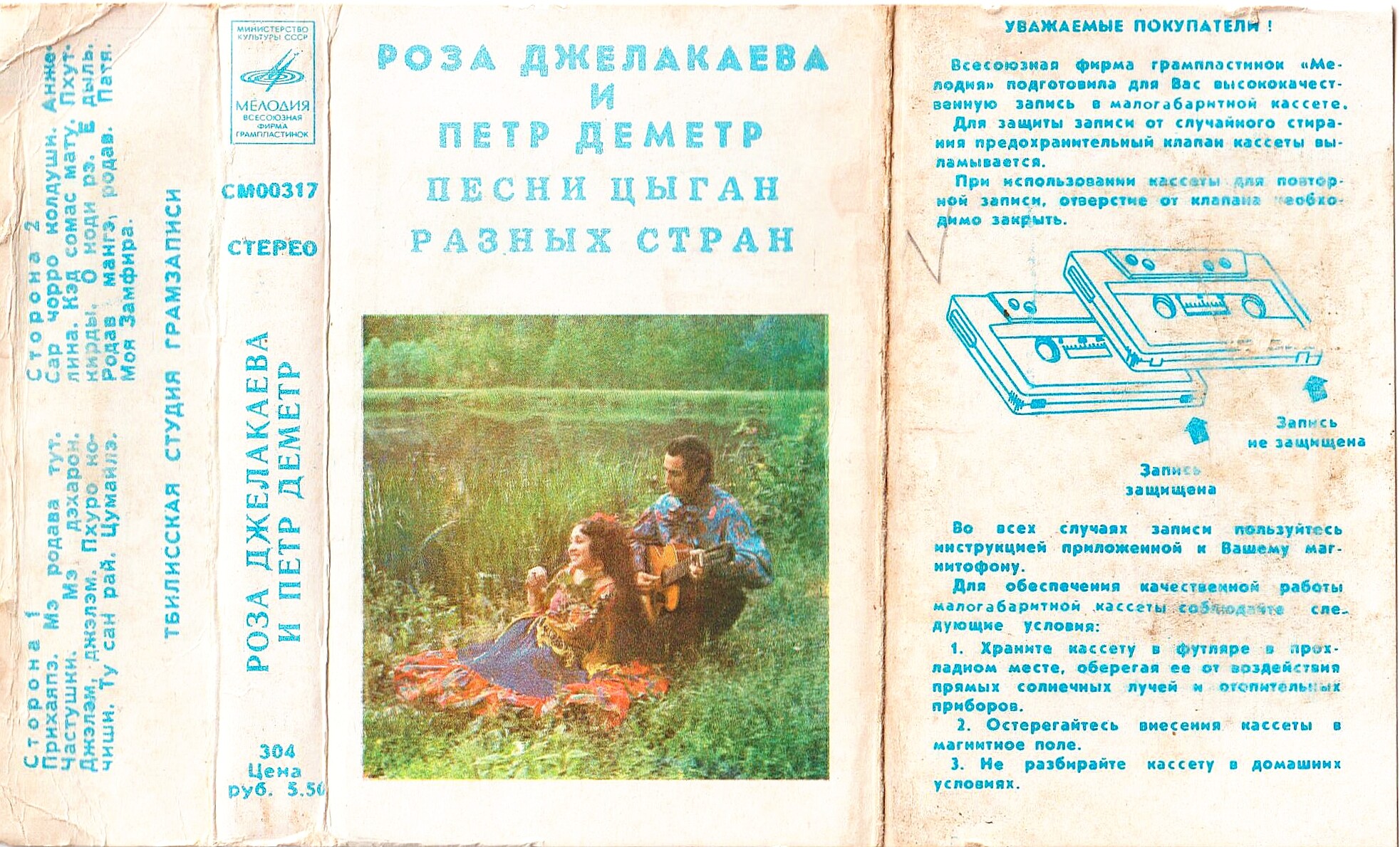 Роза ДЖЕЛАКАЕВА и Петр ДЕМЕТР. Песни цыган разных стран