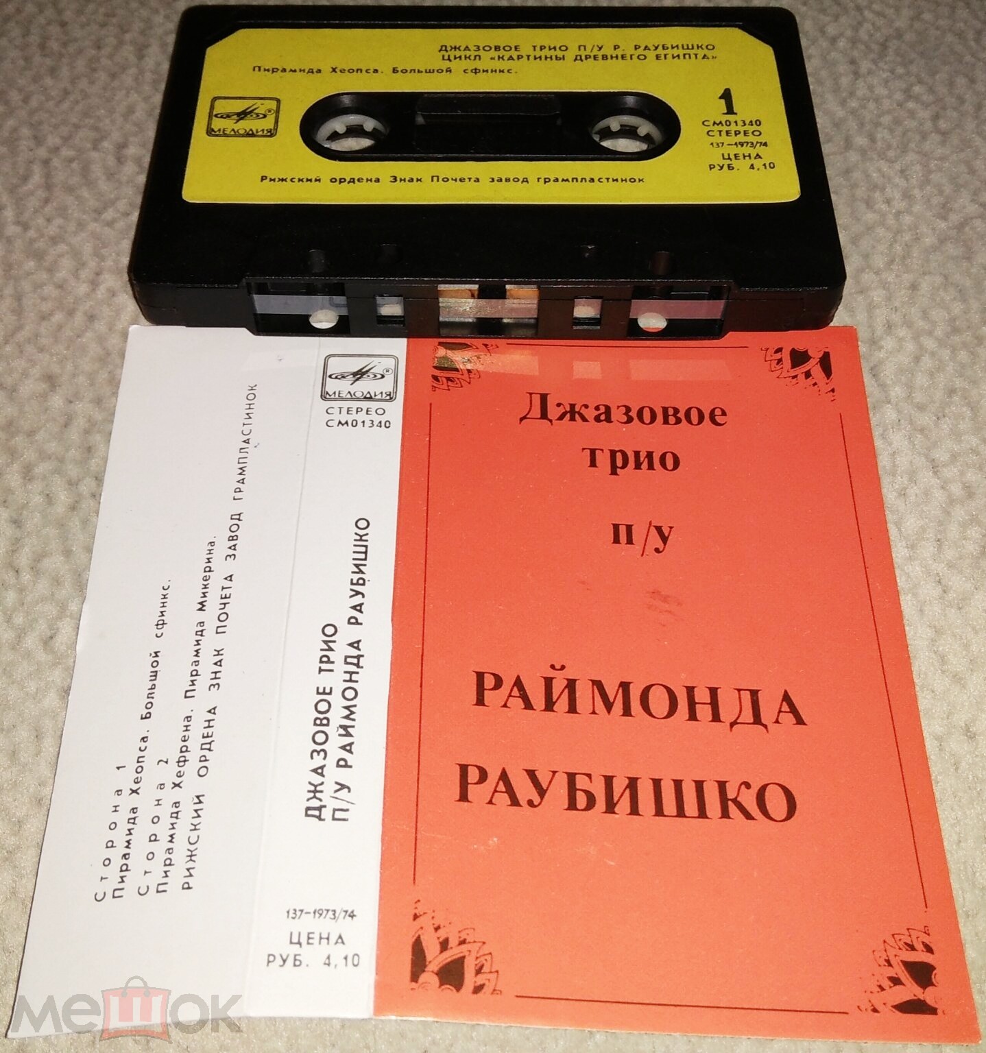 Джазовое трио п/у Р. Раубишко. Цикл "Картины Древнего Египта"