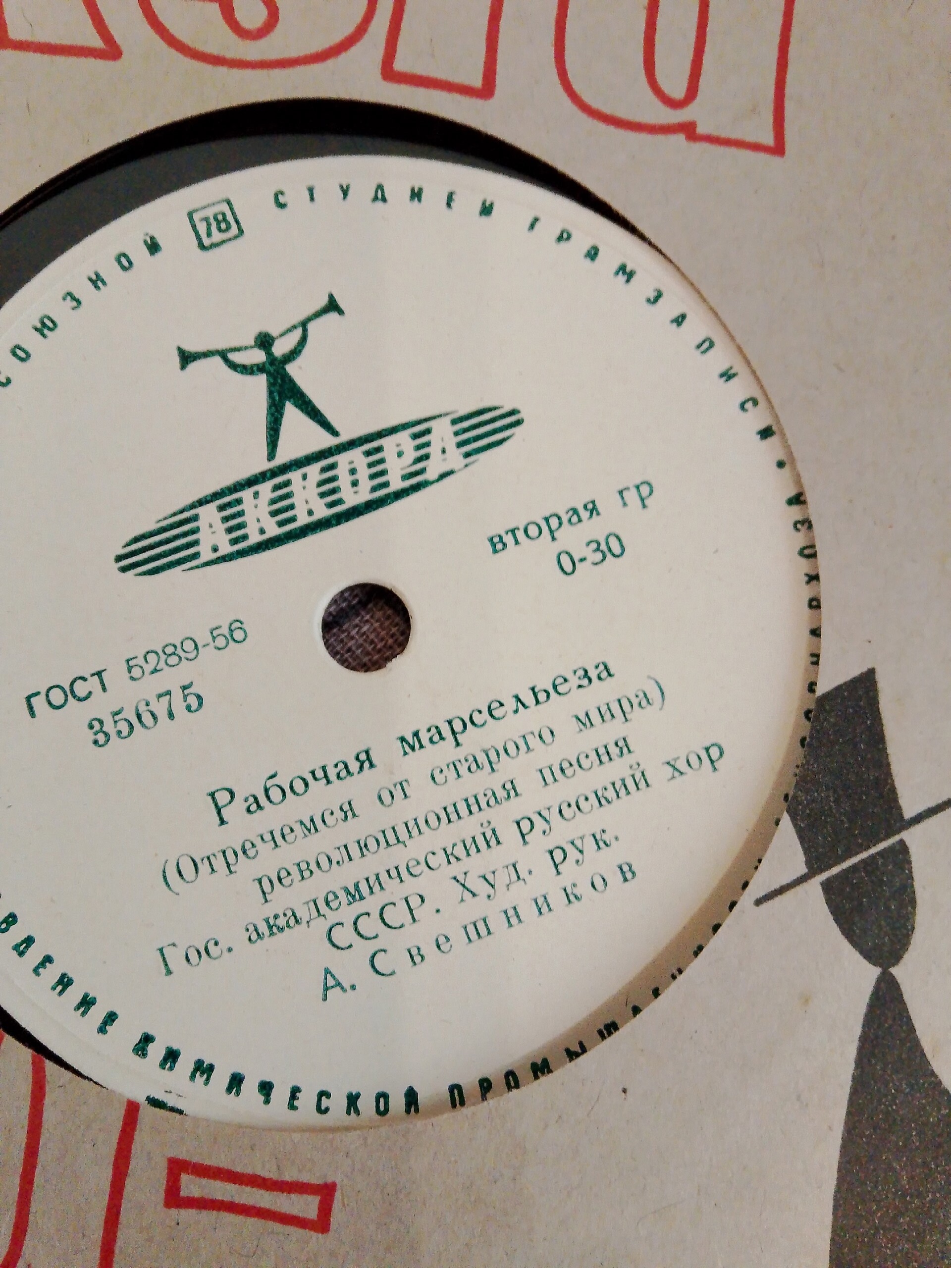 ГОС. АКАДЕМИЧЕСКИЙ РУССКИЙ ХОР СССР, худ. рук. А. СВЕШНИКОВ