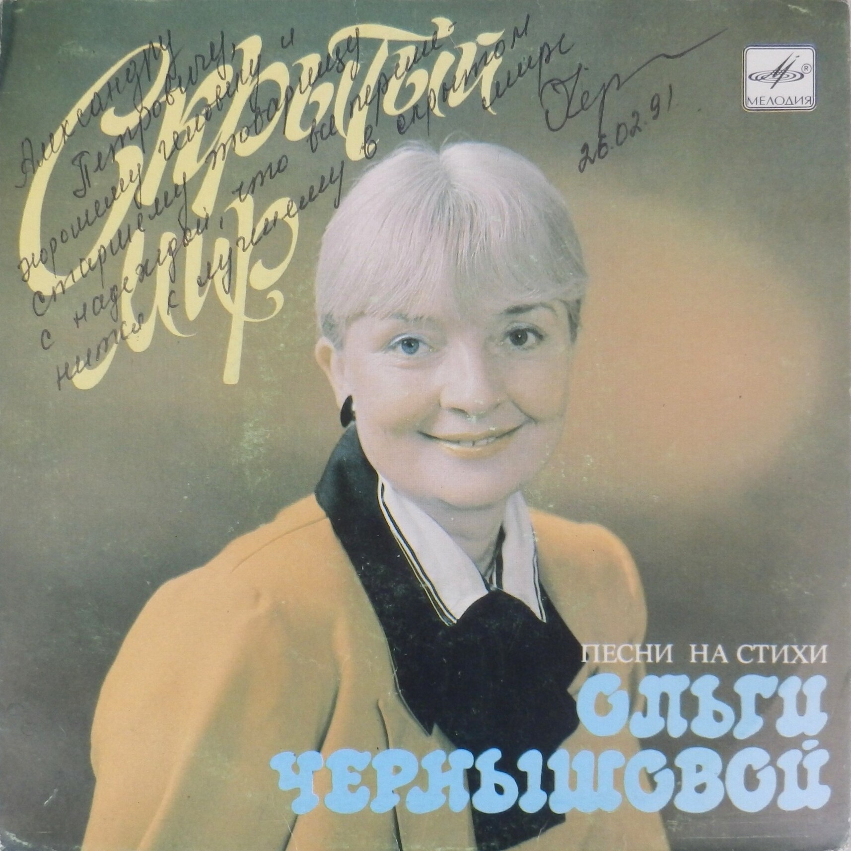 СКРЫТЫЙ МИР. Песни на стихи Ольги Чернышевой