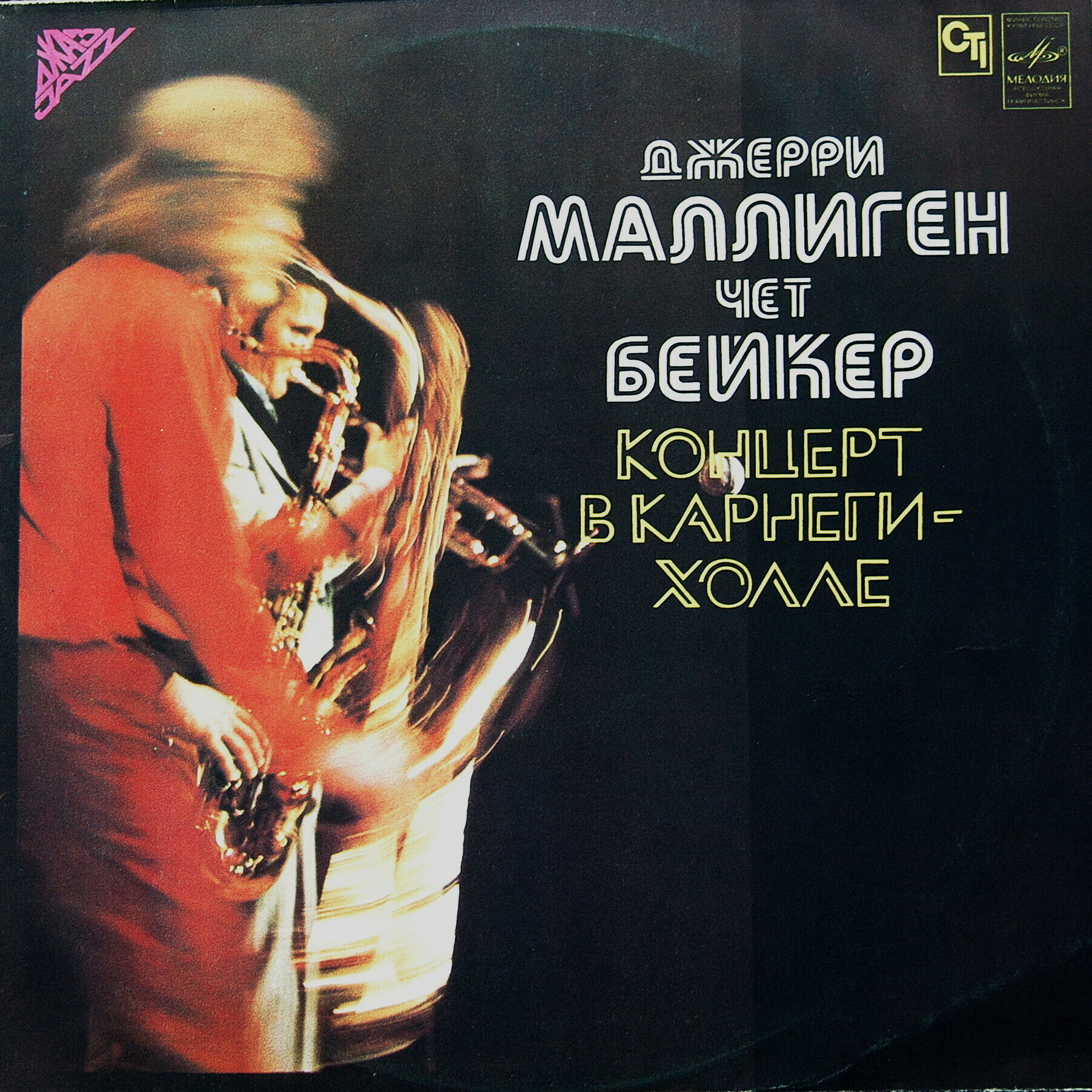 Джерри МАЛЛИГЕН, Чет БЕЙКЕР. «Концерт в Карнеги-холле»