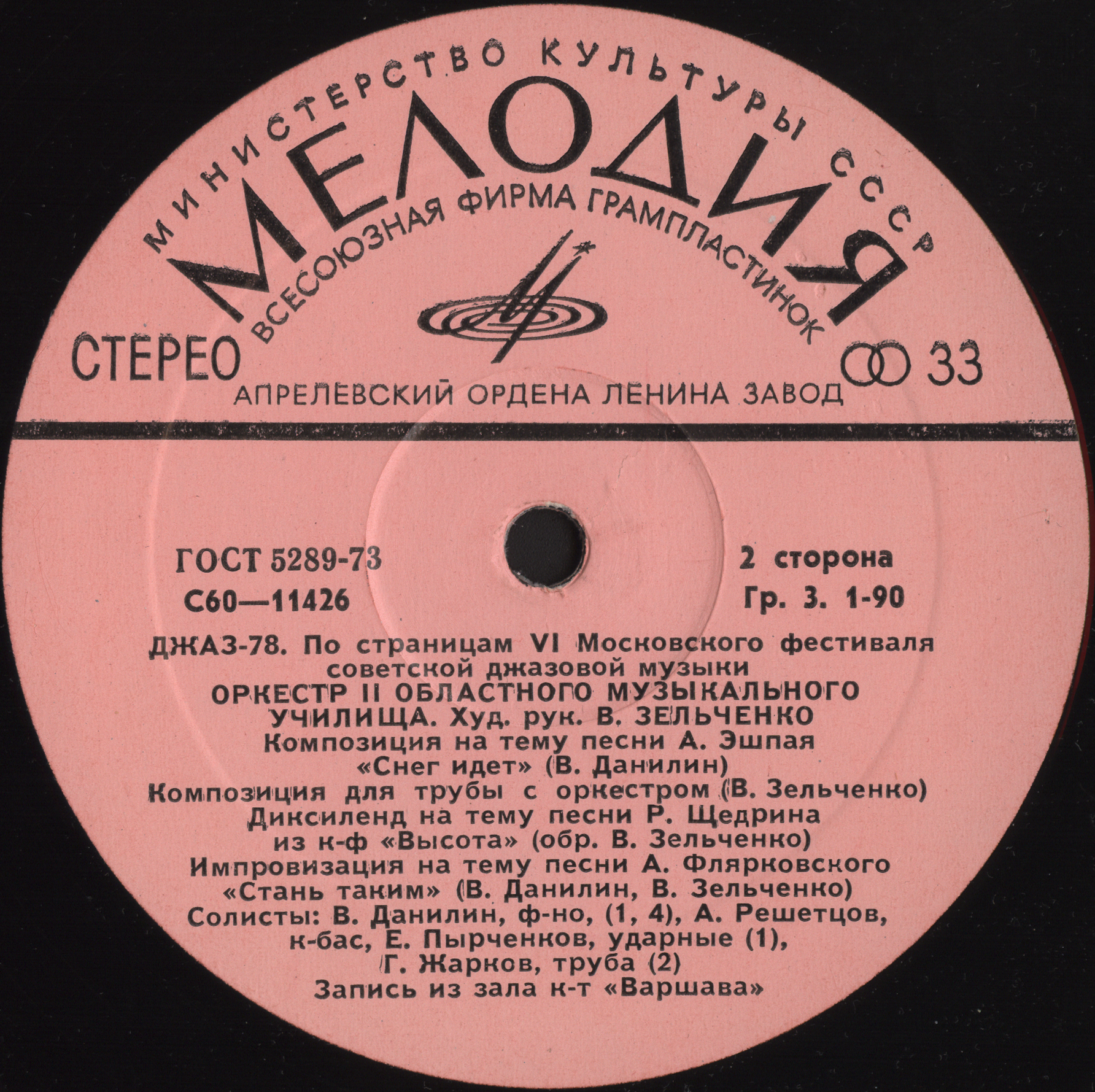 "ДЖАЗ-78". ПО СТРАНИЦАМ VI МОСКОВСКОГО ФЕСТИВАЛЯ СОВЕТСКОЙ ДЖАЗОВОЙ МУЗЫКИ. Первая пластинка