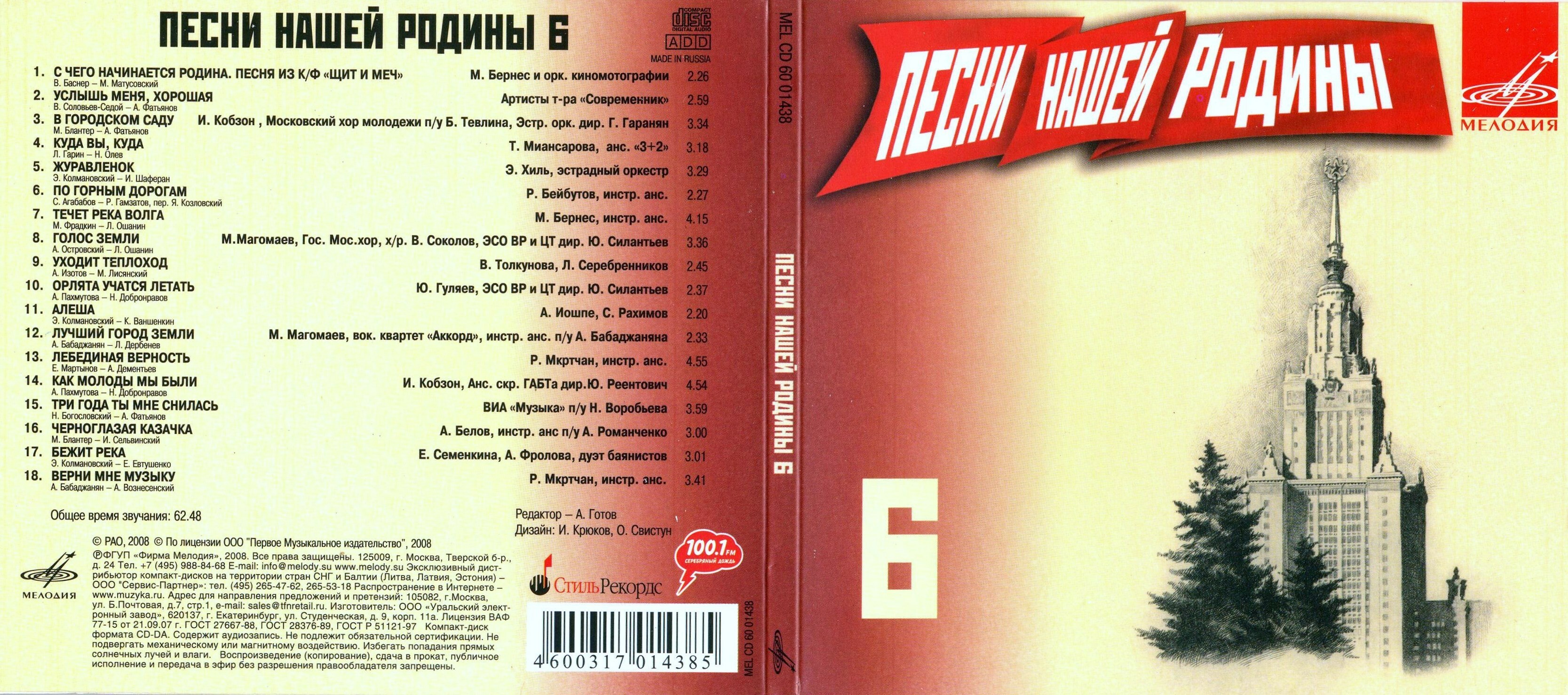 Песни нашей Родины - 6