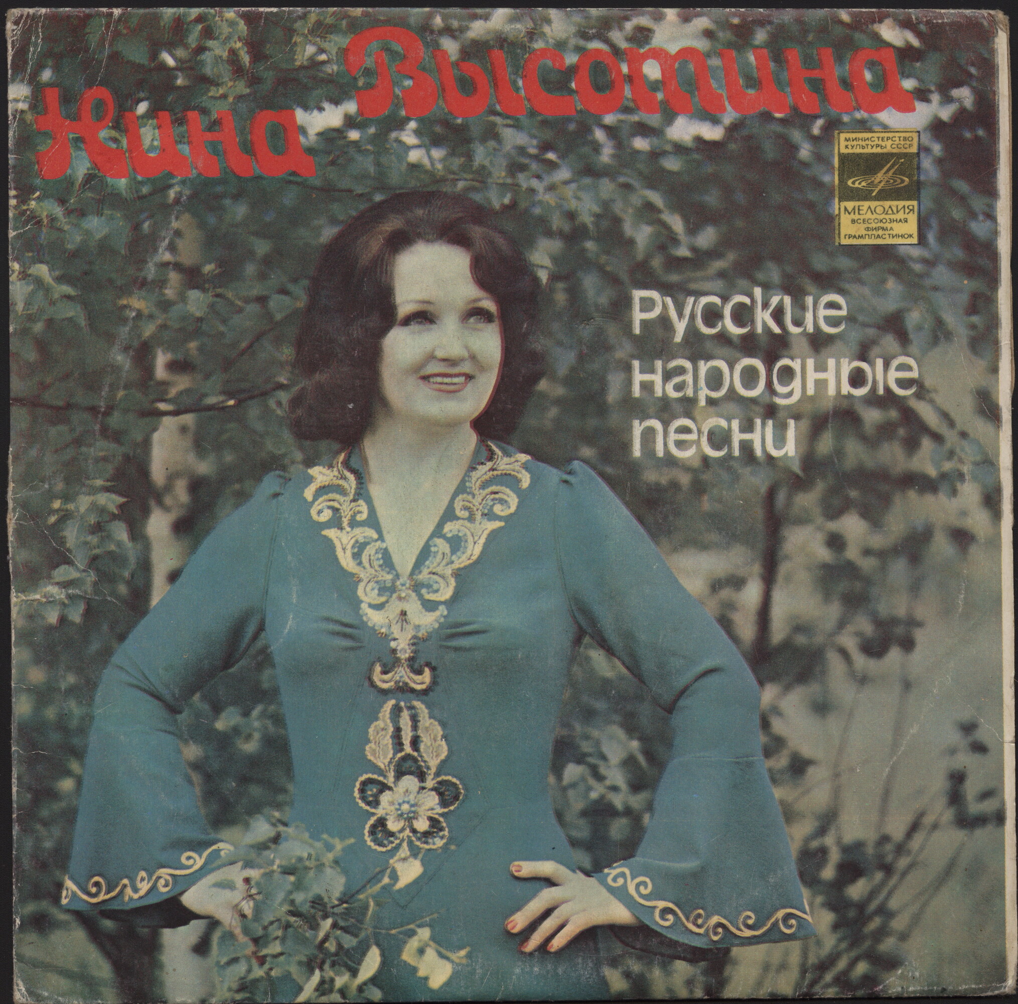 Нина Высотина. Русские народные песни