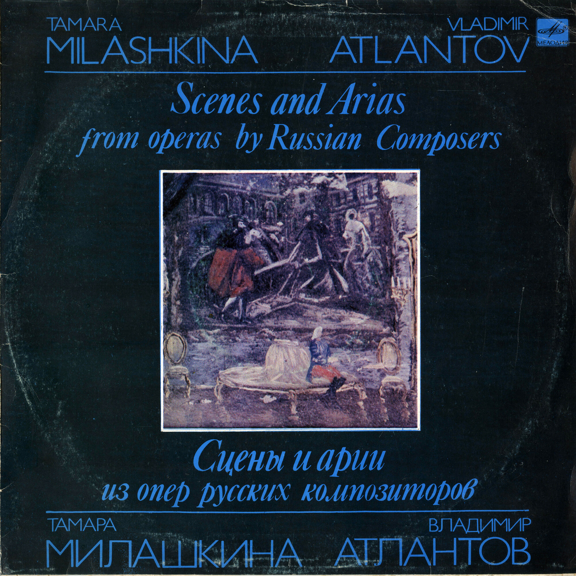 Тамара МИЛАШКИНА (сопрано), Владимир АТЛАНТОВ (тенор)