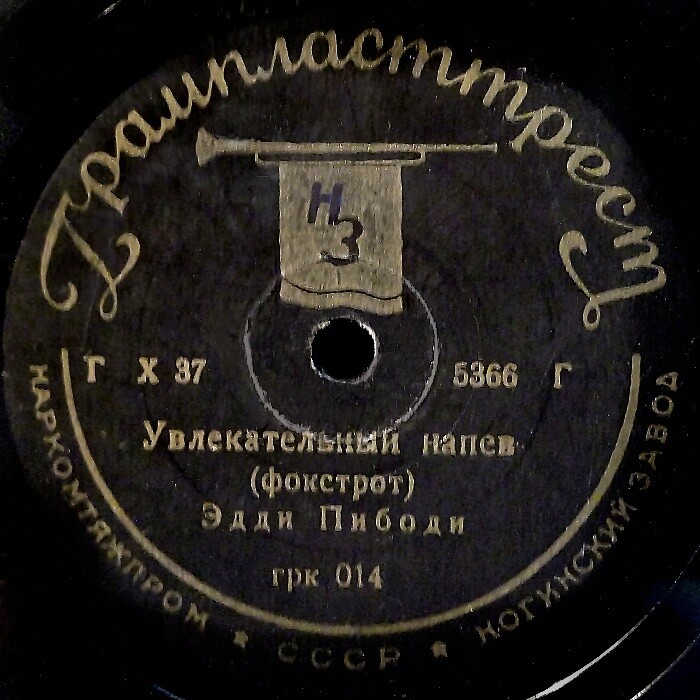 Эдди Пибоди – Хороший день / Увлекательный напев