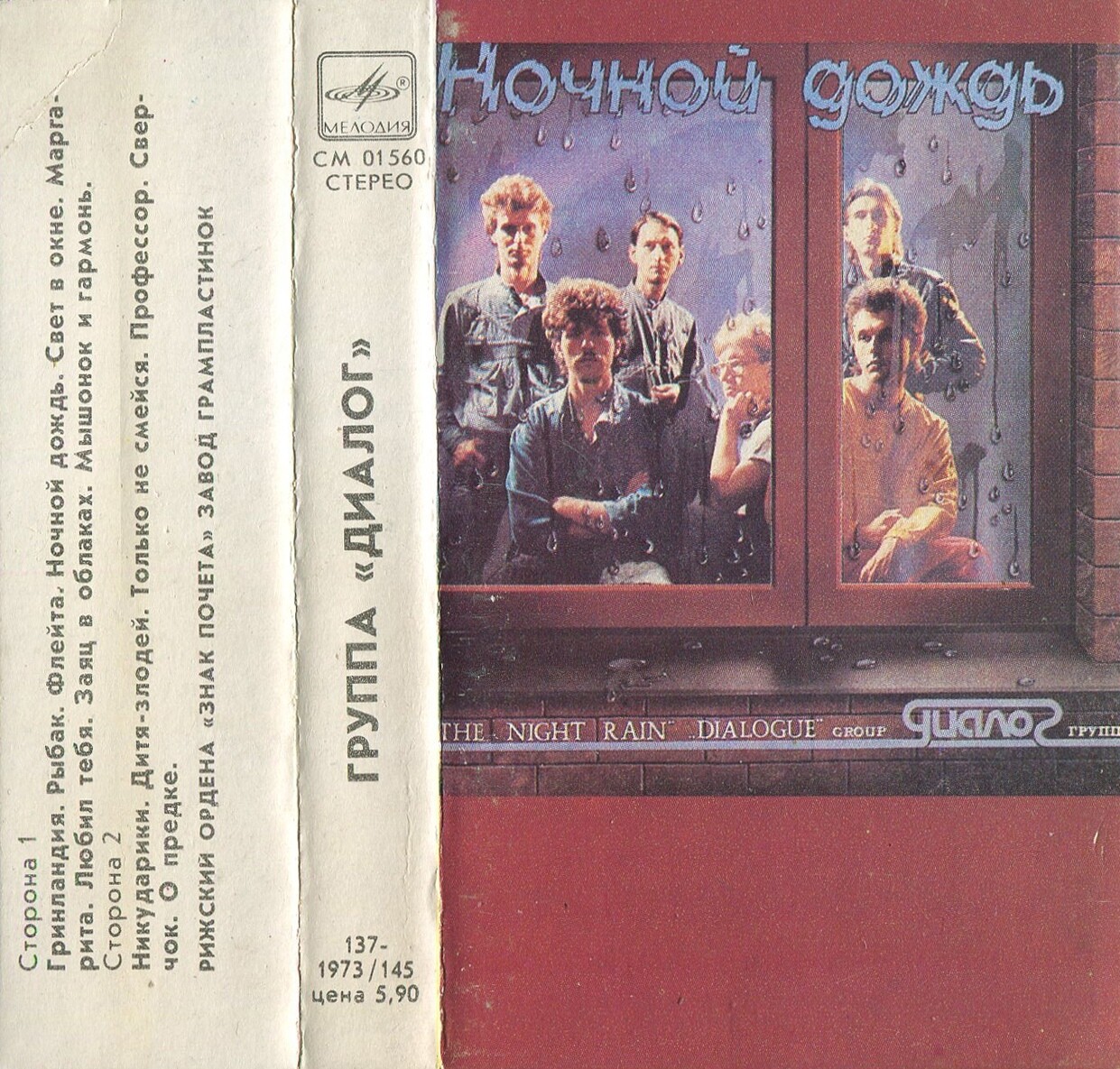 Группа "Диалог". Ночной дождь