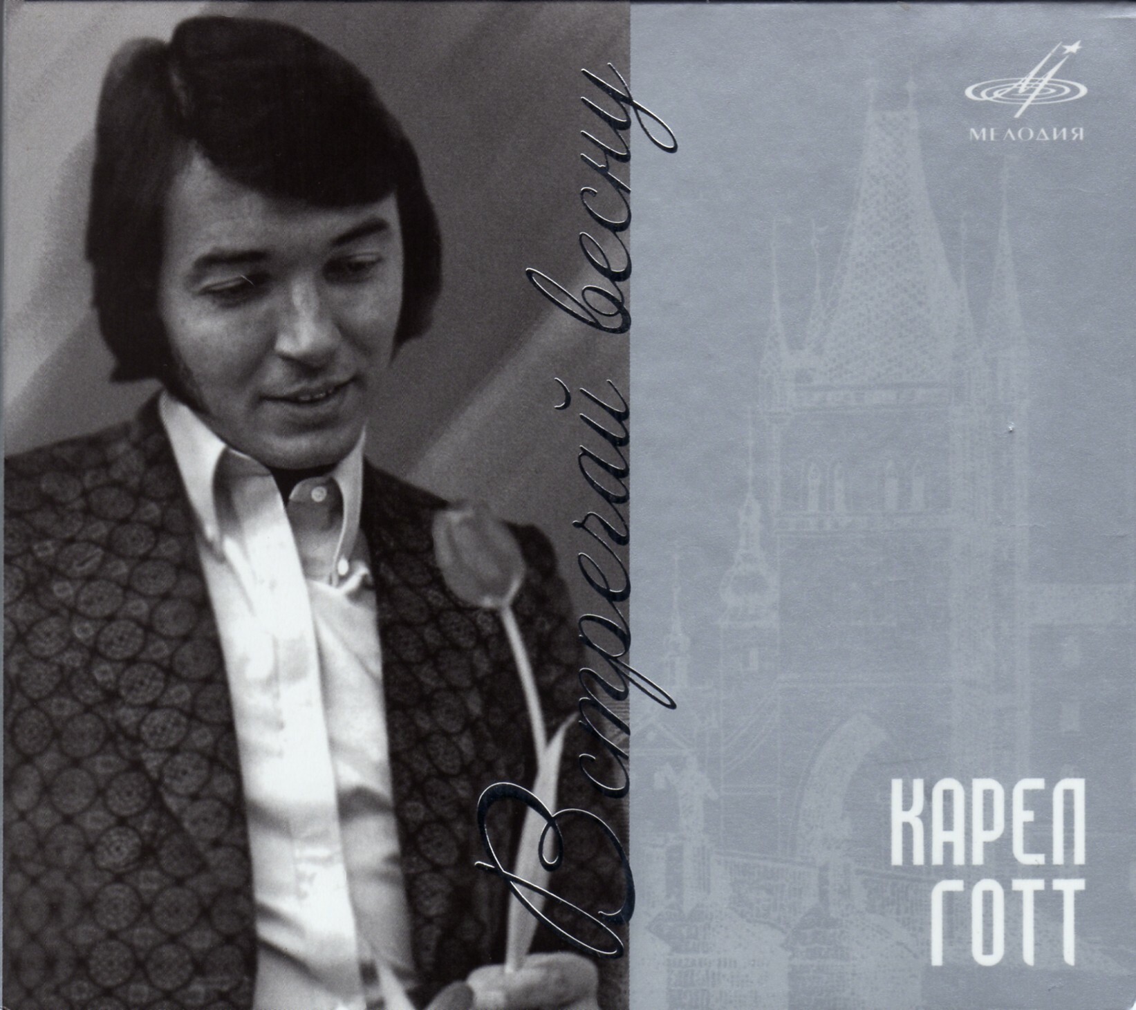 Карел Готт. Встречай весну