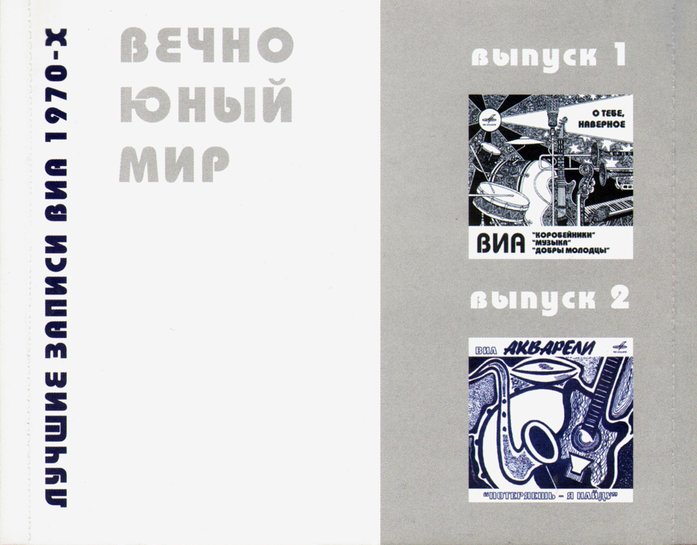 ВИА «Акварели». «Потеряешь - я найду»