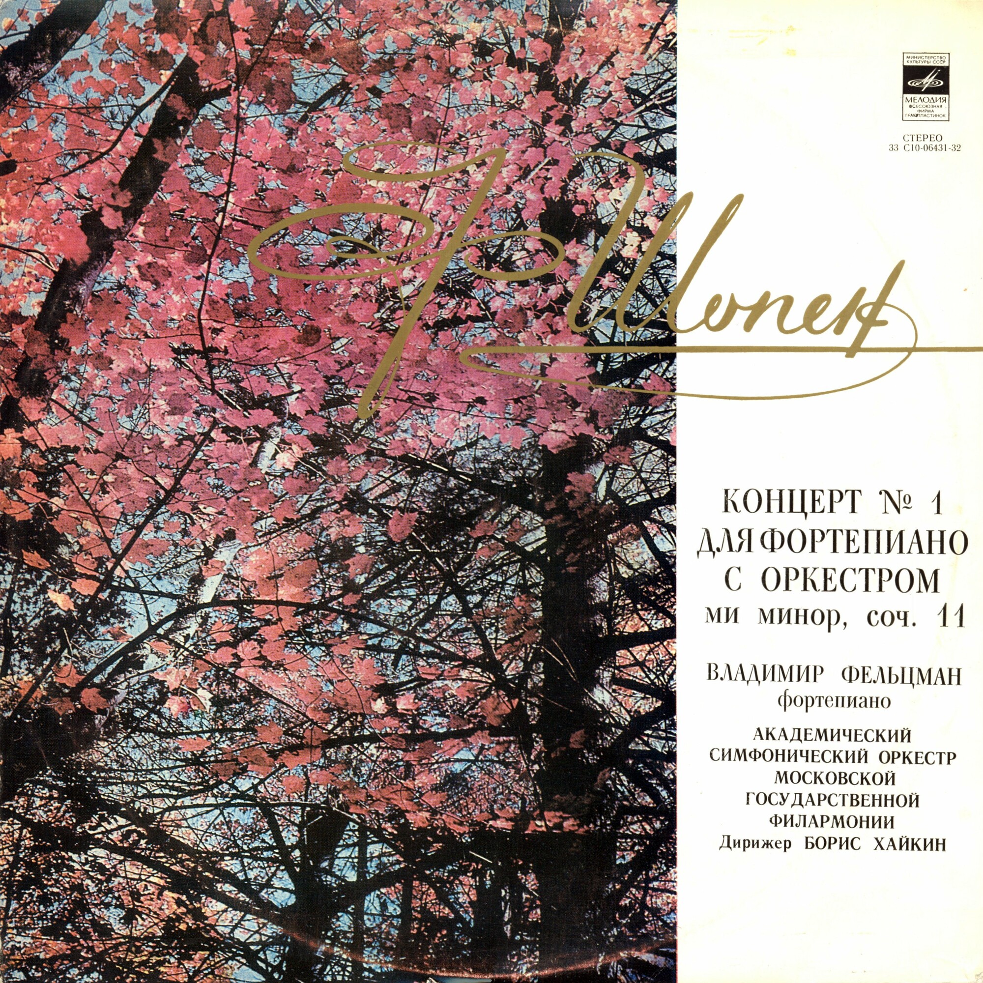 Ф. ШОПЕН: Концерт № 1 для ф-но с оркестром (Владимир Фельцман)