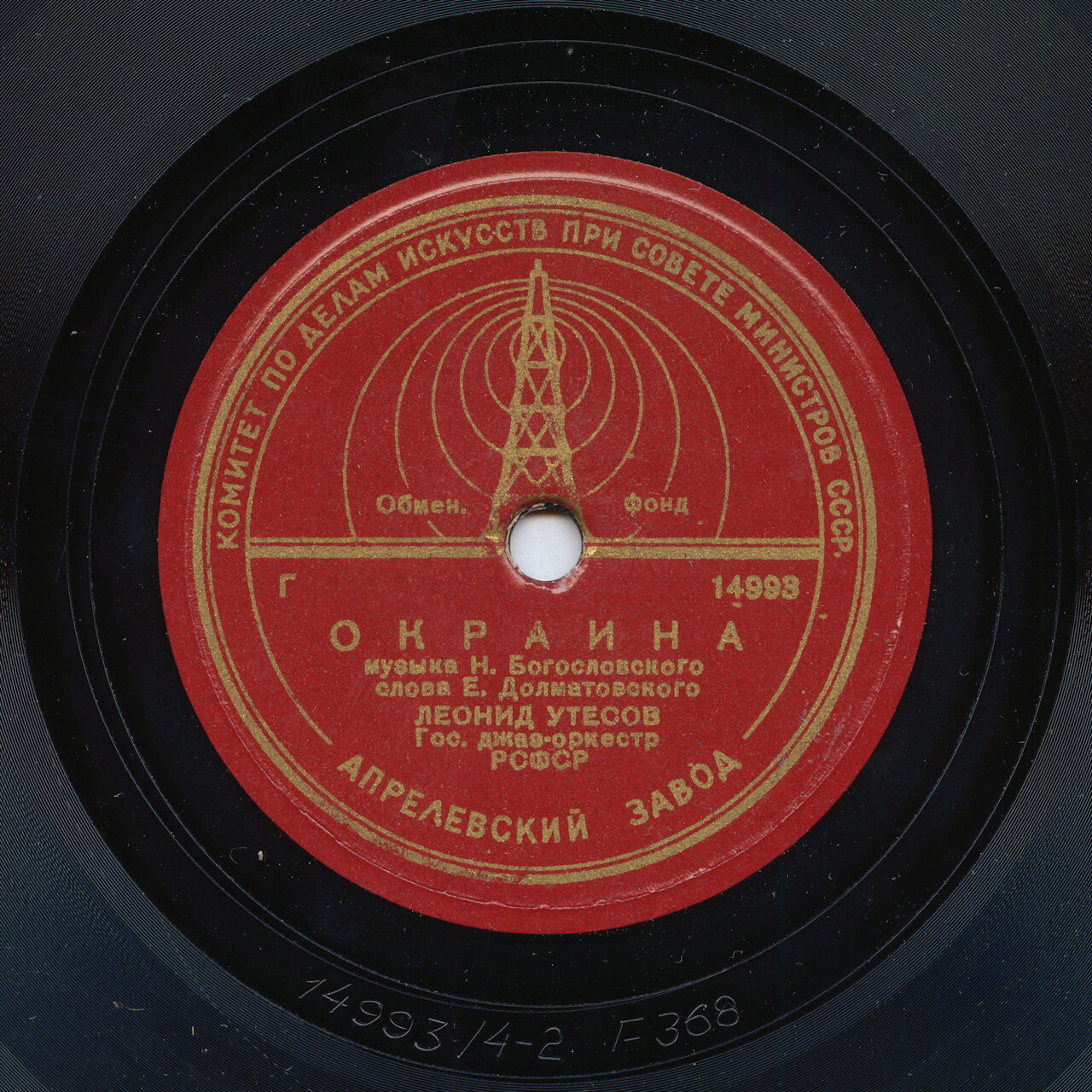 Леонид Утёсов — Окраина // Леонид и Эдит Утёсовы — Днём и ночью