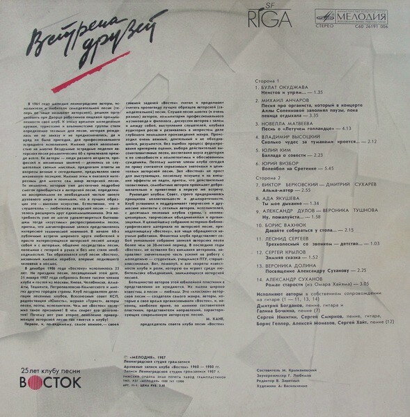 Встреча друзей. 25 лет клубу песни «Восток». Пластинка 1
