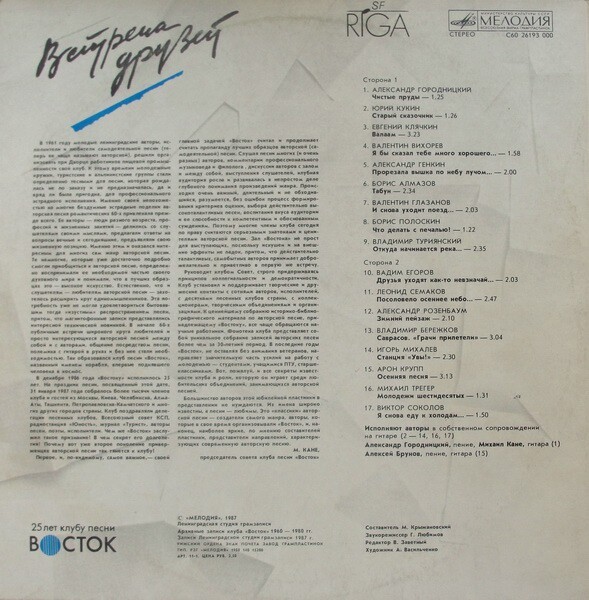 Встреча друзей. 25 лет клубу песни «Восток». Пластинка 2