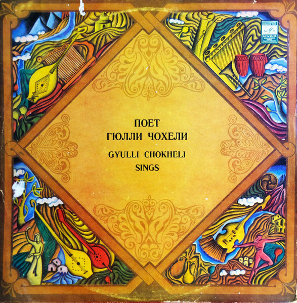 Поет Гюлли ЧОХЕЛИ