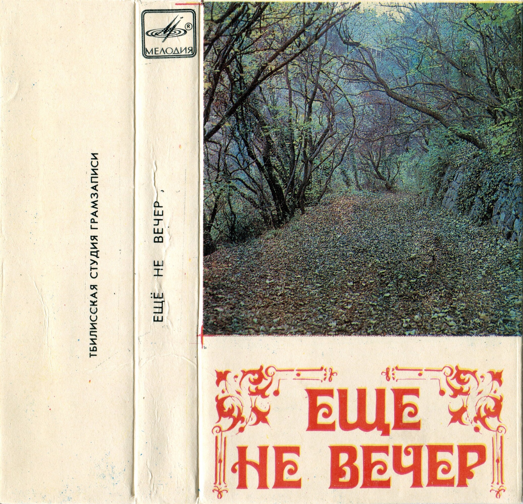 Ещё не вечер