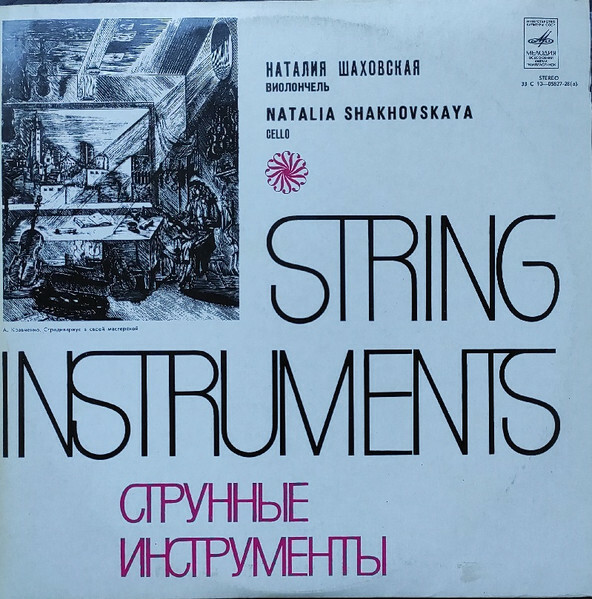 НАТАЛИЯ ШАХОВСКАЯ (виолончель): А. Вивальди, Л. Боккерини