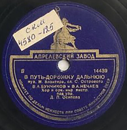А. Иванов - Партизан Железняк // В. Бунчиков и В. Нечаев - В путь-дорожку дальнюю