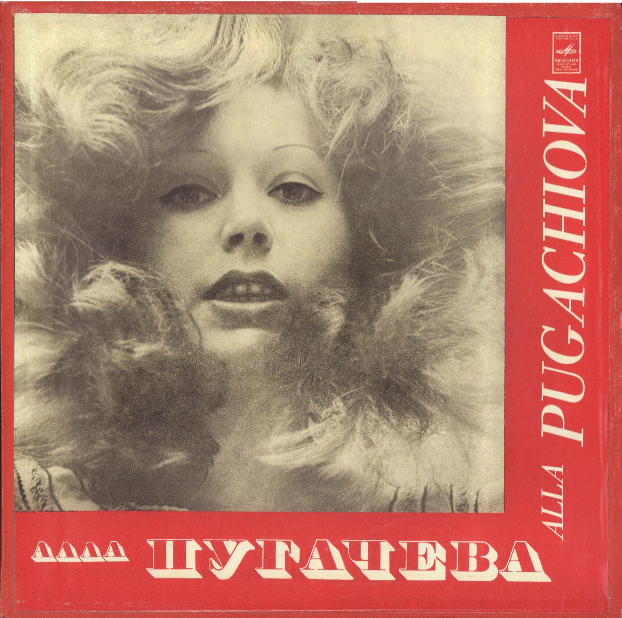 Поет Алла Пугачева