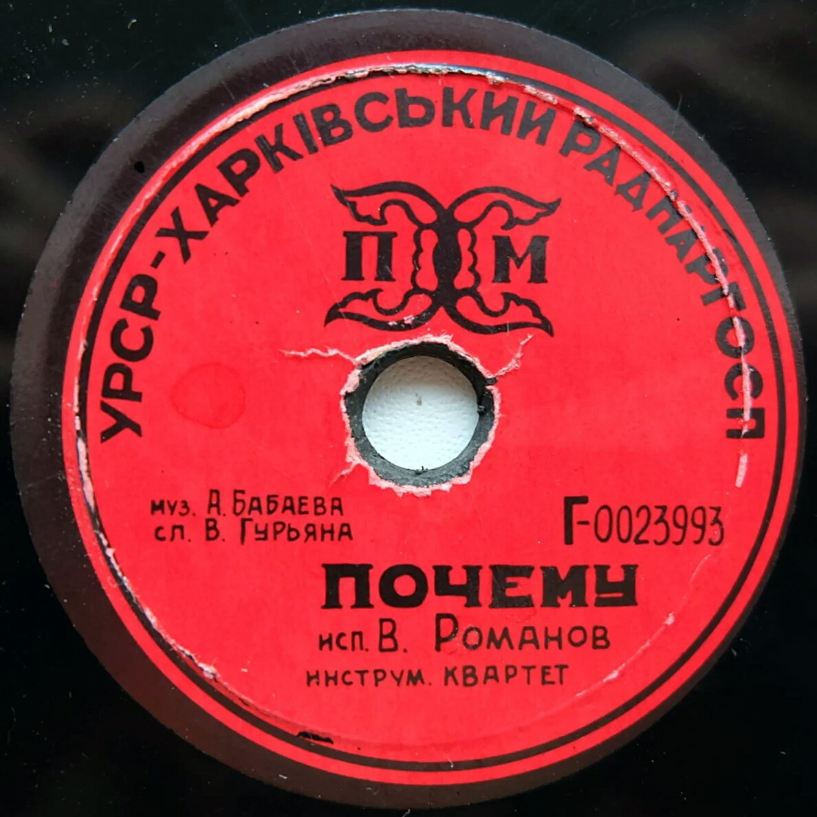 Г. Романов — Почему // М. Ованесян — Глаза любимой