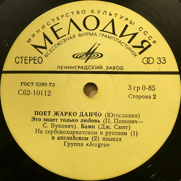 Жарко Данчо и группа "Jezgro" (Югославия)