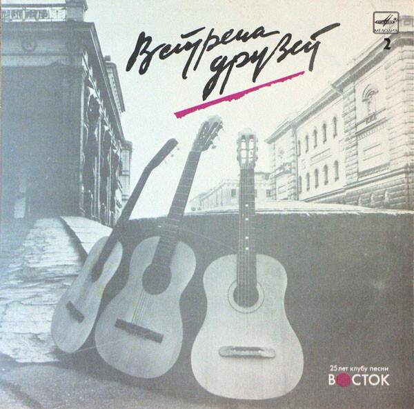 Встреча друзей. 25 лет клубу песни «Восток». Пластинка 2