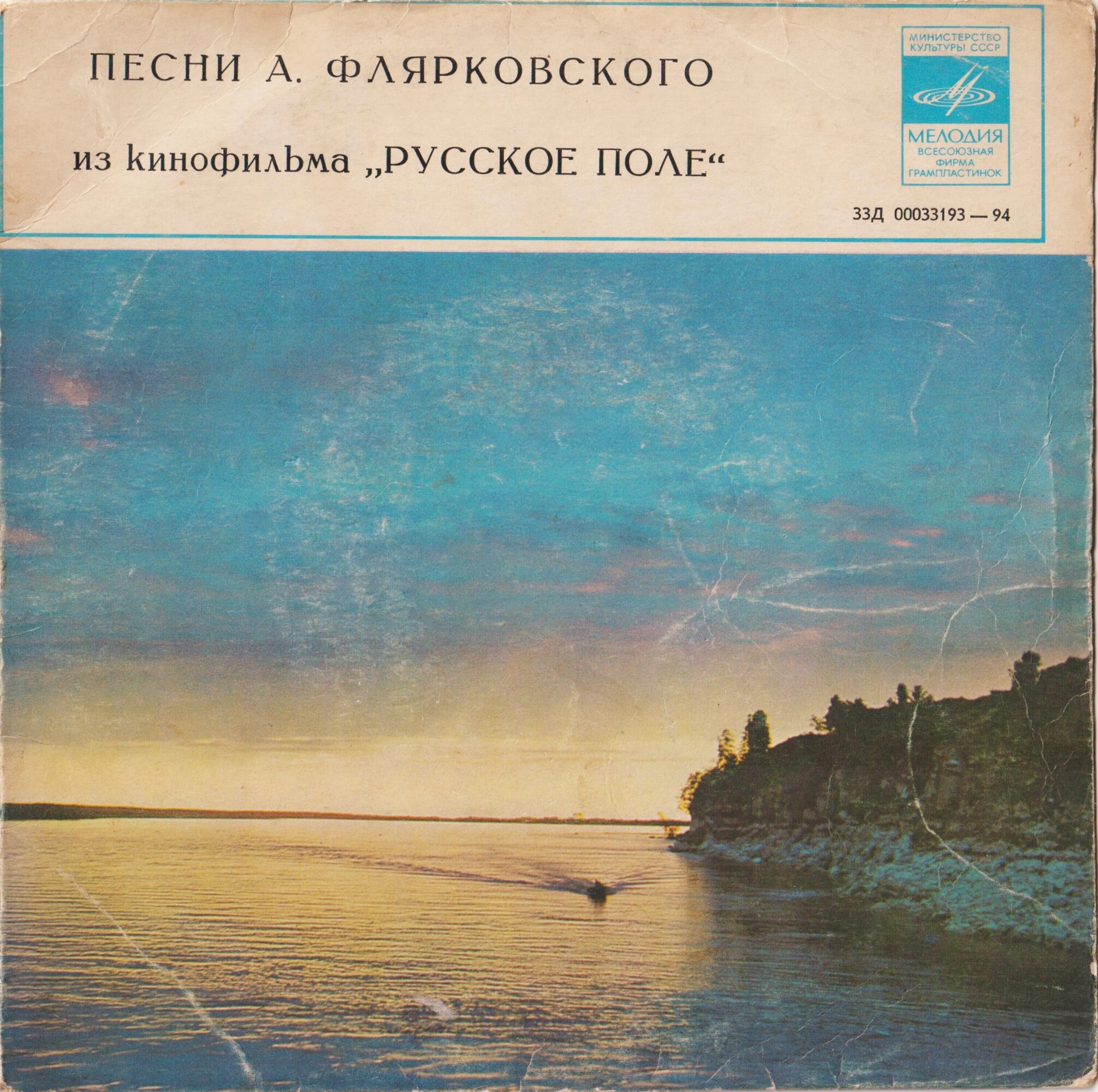 Песни А. Флярковского из кинофильма "Русское поле"