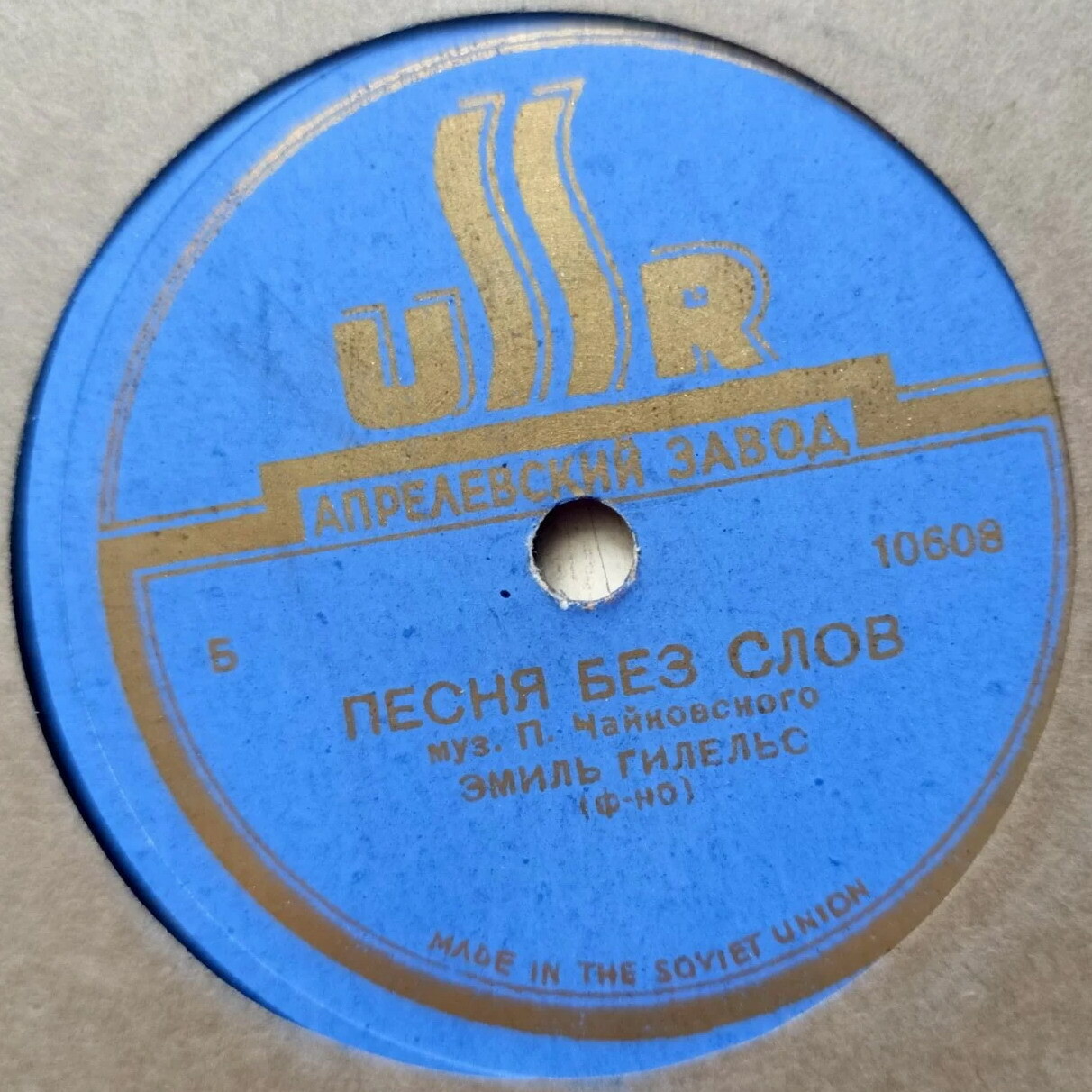 Эмиль Гилельс (ф-но)