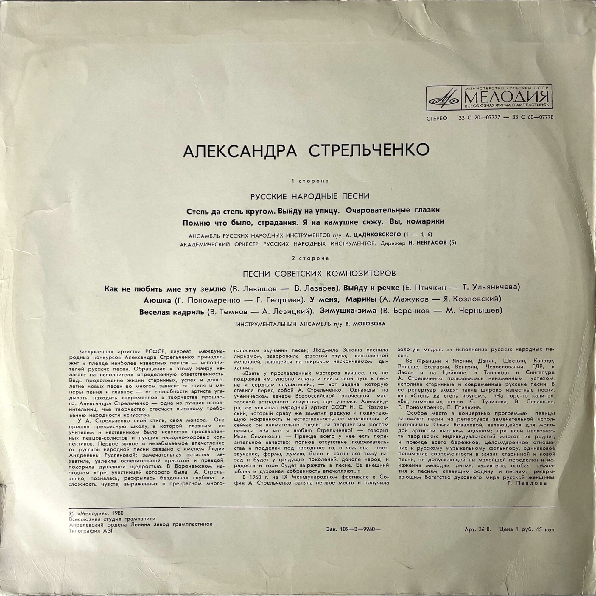 Александра Стрельченко. Родные напевы
