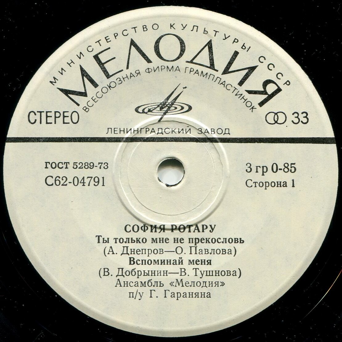 София Ротару