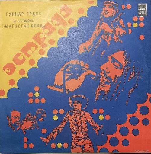 ГРАПС Гуннар и ансамбль "МАГНЕТИК БЕНД"