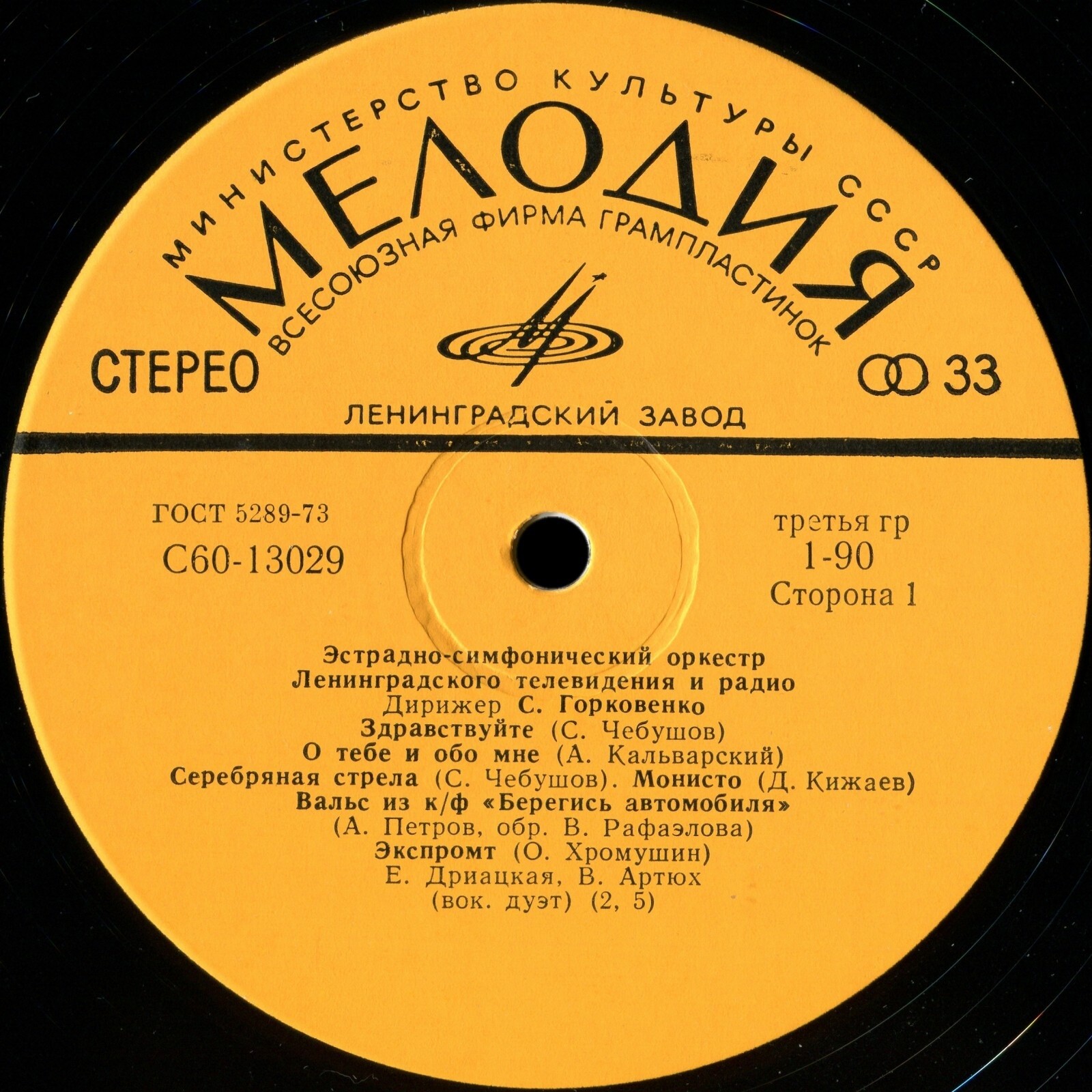 Эстрадно-симфонический оркестр Ленинградского телевидения и радио