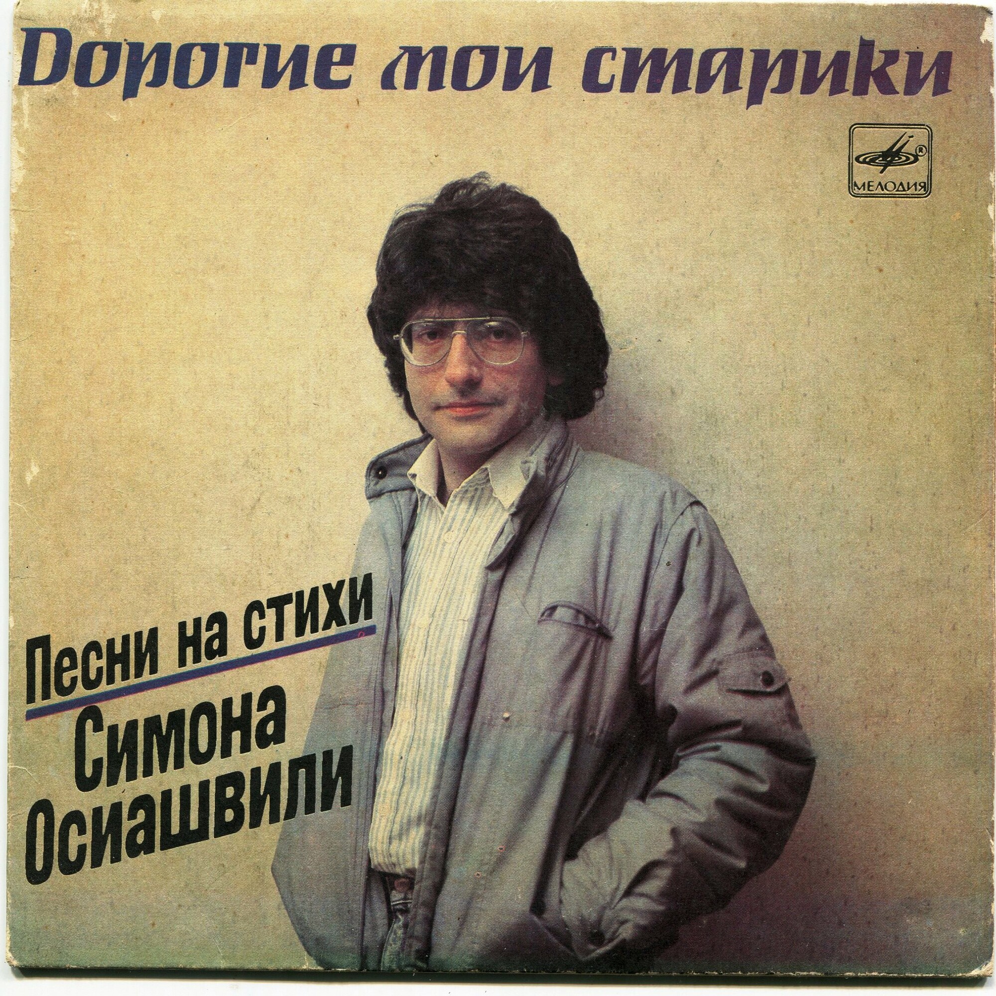 Дорогие мои старики. Песни на стихи Симона ОСИАШВИЛИ